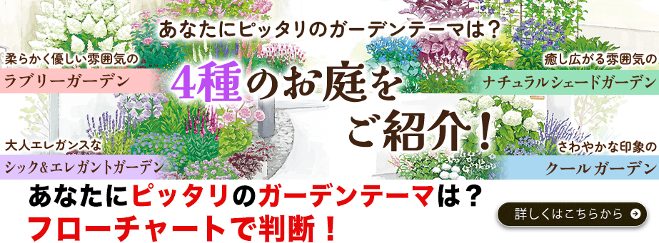 ガーデンテーマ