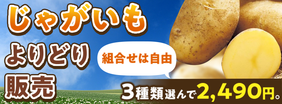 じゃがいもよりどり