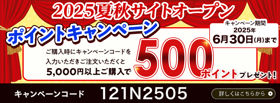 2025夏秋ポイントキャンペーン
