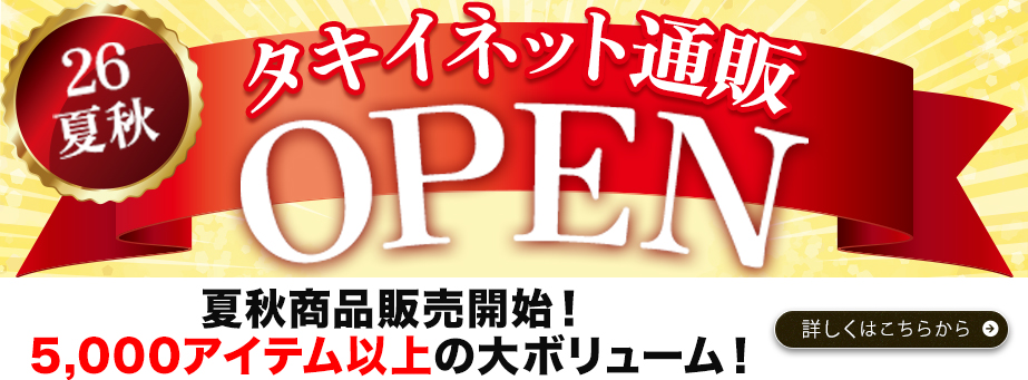 26夏秋open特集