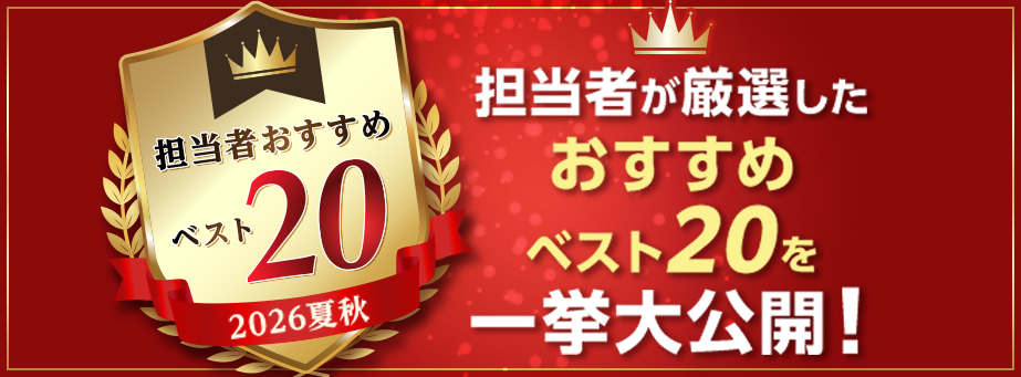 担当者おすすめベスト20