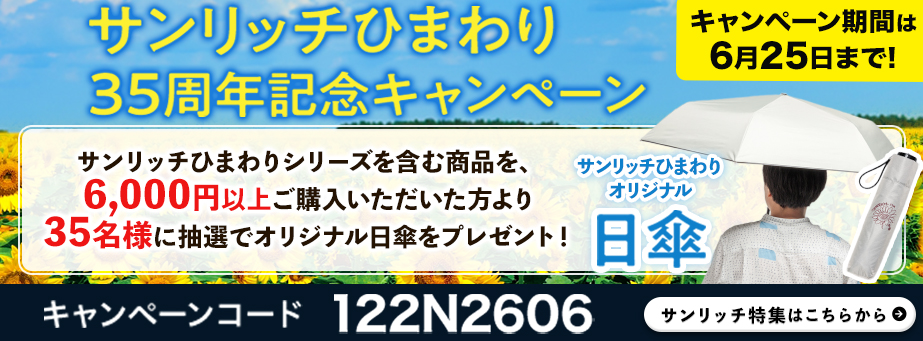 サンリッチ35周年キャンペーン