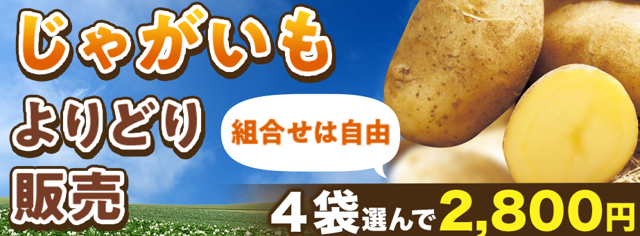 じゃがいもよりどり販売