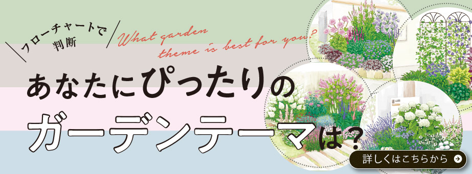 ガーデンテーマ