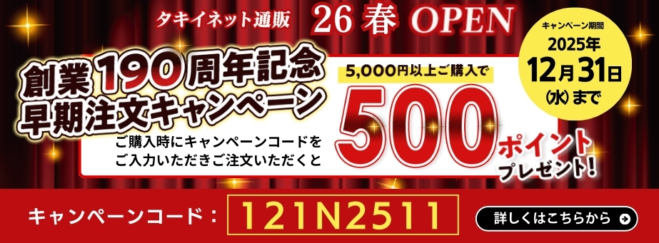 早期キャンペーン