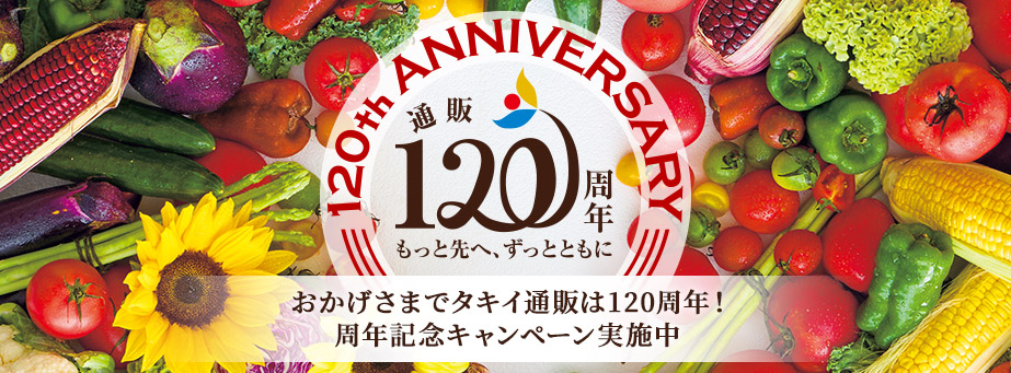 120周年